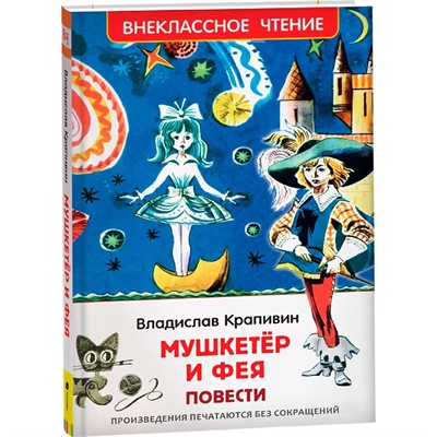 Книга 978-5-353-10356-1 Крапивин Владислав. Мушкетер и фея (ВЧ) - фото 62779778