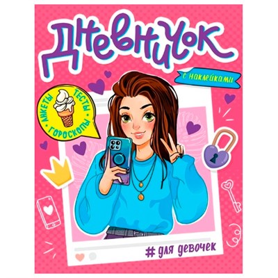 Книга 978-5-378-33805-4 дневничек д/девочек с наклейками - фото 62779856