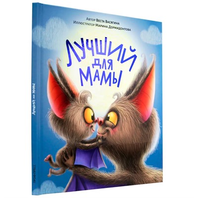 Книга 978-5-378-33907-5 Лучший для мамы мат.ламин.обл. выб.лак, тиснение, офсет 200х240 - фото 62779857