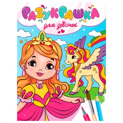 Разукрашка 978-5-378-33954-9 Для девочек - фото 62779858