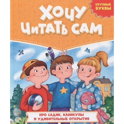Книга 978-5-378-32734-8 Хочу читать сам. Крупные буквы. Про садик, каникулы и удивительные открытия - фото 62779859