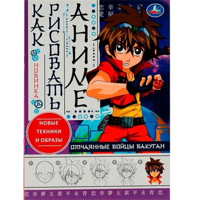 Раскраска 9785506076254 Отчаянные бойцы Бакуган.Как рисовать Аниме /50/ - фото 62779916