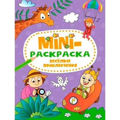 Раскраска 978-5-378-34075-0 Веселые приключения.МИНИ А5 - фото 62779968