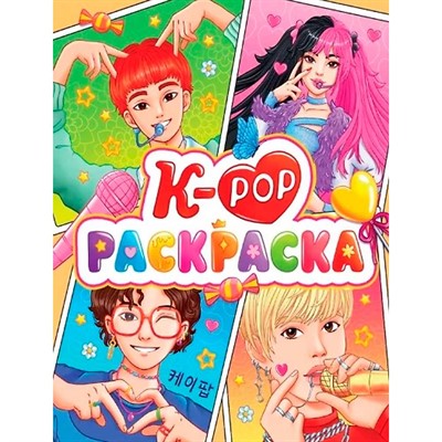 Раскраска 978-5-378-34093-4 Аниме.К-Рор - фото 62779984