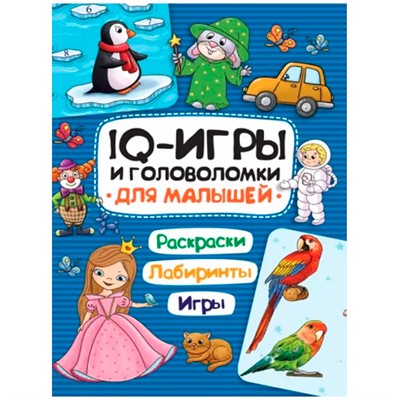 Книга 978-5-378-33992-1 IQ ИГРЫ И ГОЛОВОЛОМКИ. ДЛЯ МАЛЫШЕЙ - фото 62780069