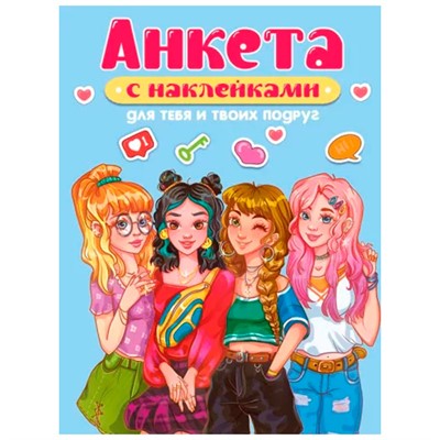 АНКЕТА 462-0-129-78411-5 Для тебя и твоих подруг.С наклейками - фото 62780178