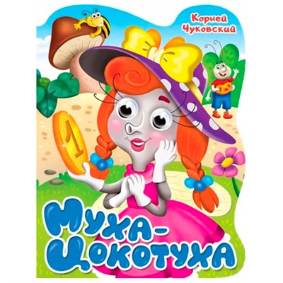 Книга Вырубка с глазками 978-5-378-34165-8 К.Чуковский.Муха-Цокотуха - фото 62780179