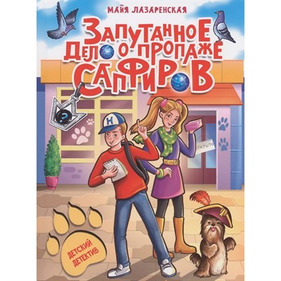 Книга 978-5-378-34147-4 ДЕТСКИЙ ДЕТЕКТИВ. Запутанное дело о пропаже сапфиров - фото 62780185