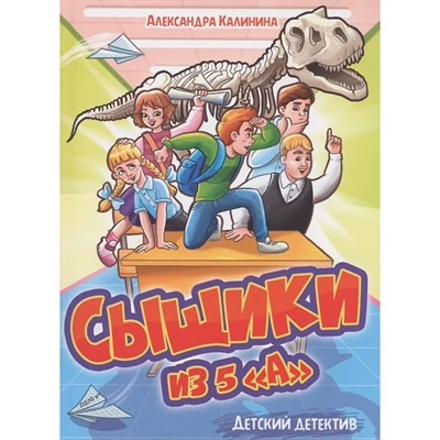 Книга 978-5-378-34146-7 ДЕТСКИЙ ДЕТЕКТИВ. Сыщики из 5"А" - фото 62780190