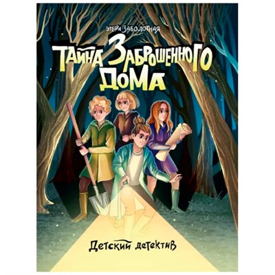Книга 978-5-378-34159-7 ДЕТСКИЙ ДЕТЕКТИВ. Тайна заброшенного дома - фото 62780195