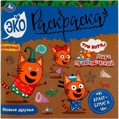 Раскраска 9785506081555 Новые друзья.Три кота.Море приключений.Эко-раскраска /50/ - фото 62780321