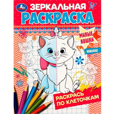 Раскраска 9785506074243 Милые кошки. Зеркальная раскраска. - фото 62780332