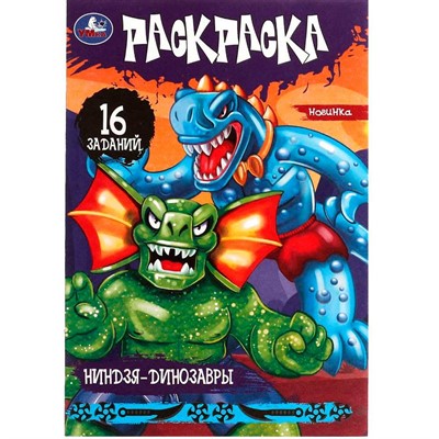 Раскраска 9785506082880 Ниндзя-динозавры. Раскраска-малышка. 16 заданий /100/ - фото 62780452