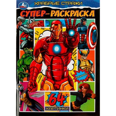 Раскраска 9785506082682 Храбрые стражи. Супер-раскраска. 64 картинки /30/ - фото 62780457