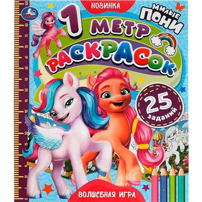 Раскраска 9785506057543 Волшебная игра. Милые пони. 1 метр раскрасок /100/ - фото 62780462