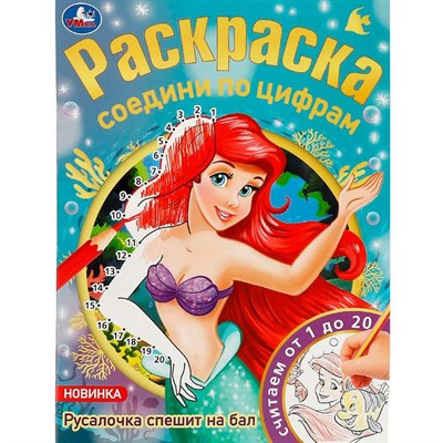 Раскраска 9785506081470 Русалочка спешит на бал. Раскраска соедини по цифрам /50/ - фото 62780472