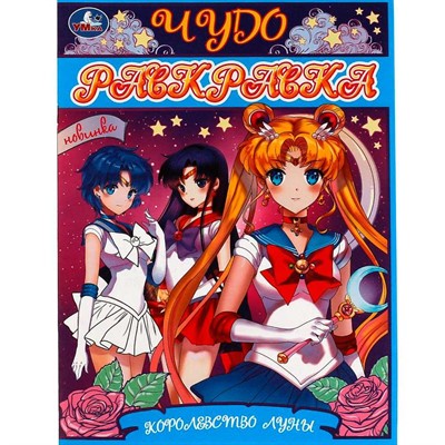 Раскраска 9785506082750 Королевство Луны. Чудо- раскраска /50/ - фото 62780487