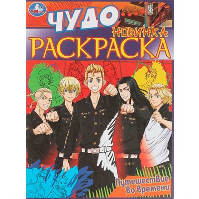 Раскраска 9785506083948 Путешествие во времени.Чудо раскраска /50/ - фото 62780534