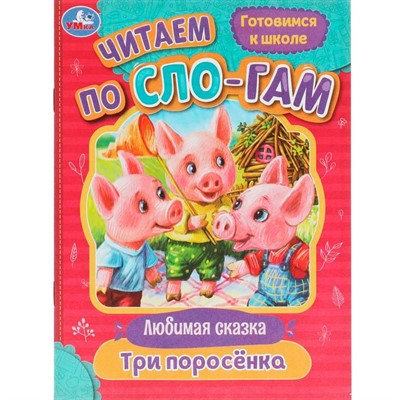Книга Умка 9785506080213 Три поросёнка. Читаем по слогам /30/ - фото 62780599