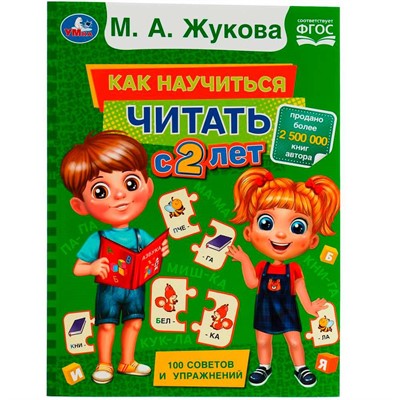 Книга Умка 9785506078265 Как научиться читать с 2 лет. М. А. Жукова - фото 62780706