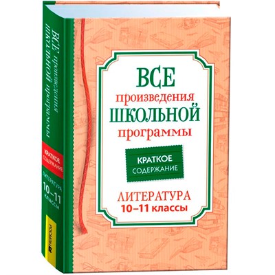Книга 978-5-353-10472-8 Все произв. шк. программы. Краткое содержание. Литература 10–11 класс - фото 62780754