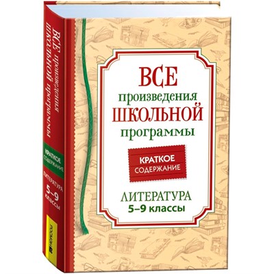 Книга 978-5-353-10471-1 Все произв. шк. программы. Краткое содержание. Литература 5–9 класс - фото 62780759