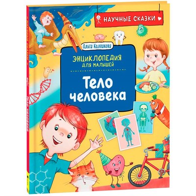 Книга 978-5353-10288-5 Тело человека. Научные сказки. Энциклопедия для малышей (О. Колпакова) - фото 62780778