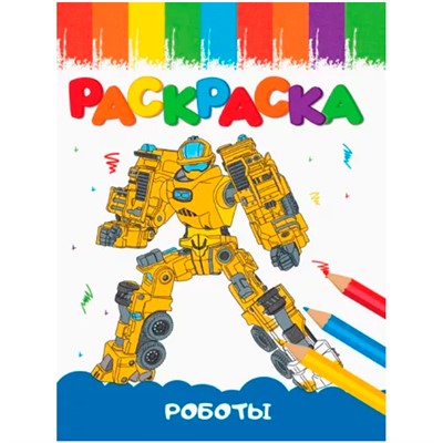 Раскраска 978-5-378-33625-8 А5 эконом ВЕСЁЛЫЕ КАРТИНКИ Роботы - фото 62780797