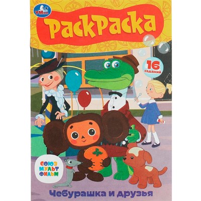 Раскраска 9785506086093 Союзмультфильм. Чебурашка и друзья. Раскраска-малышка - фото 62780867