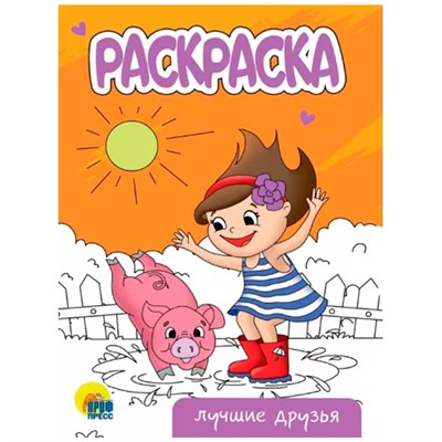Раскраска 978-5-378-34311-9 Лучшие друзья.А5 эконом - фото 62780909