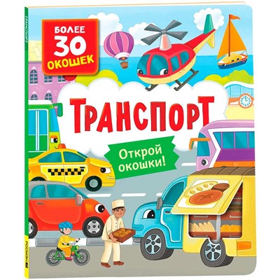 Книга с окошками 978-5-353-10587-9 Транспорт - фото 62780977