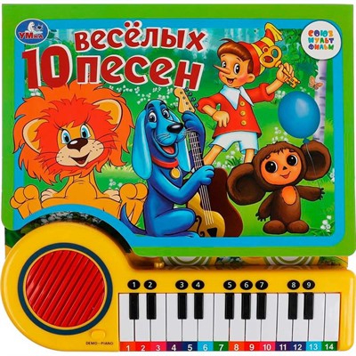Книга Умка 9785506071037 10 весёлых песен. СОЮЗМУЛЬТФИЛЬМ пианино, 23 кнопки 10 песен - фото 62781016