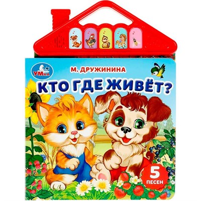 Книга Умка 9785506080435 Кто где живёт? Дружинина 5 кнопок в виде крыши - фото 62781054