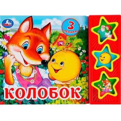 Книга Умка 9785506031345 Колобок 3 кнопки 3 песенки - фото 62781087