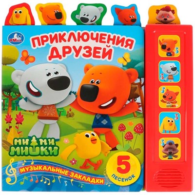 Книга Умка 9785506031147 Приключения друзей.МиМиМишки 5 кнопок,5 песен,5 закладок - фото 62781095