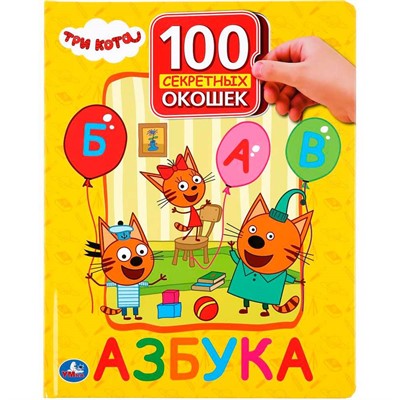 Книга Умка 9785506039235 Азбука.Три Кота.100 окошек для малышей - фото 62781115