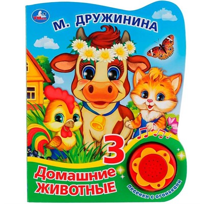 Книга Умка 9785506038405 Домашние животные.М. Дружинина.1 кнопка,3 песенки с огоньками - фото 62781127
