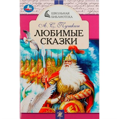 Книга Умка 9785506078494 Любимые сказки. А. С. Пушкин. Школьная библиотека /50/ - фото 62781148