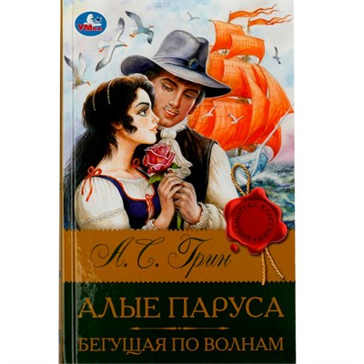 Книга Умка 9785506083146 Алые паруса. Бегущая по волнам. Грин А.С. Библиотека классики - фото 62781156