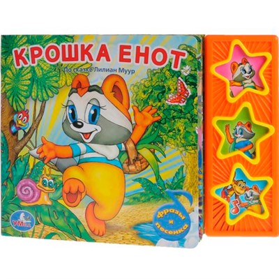 Книга Умка 9785919416234 Крошка Енот 3 кнопки - фото 62781309