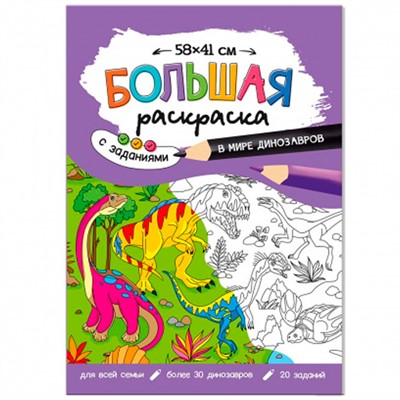 Раскраска 4660136222835 Большая раскраска с заданиями. В мире динозавров - фото 62781321