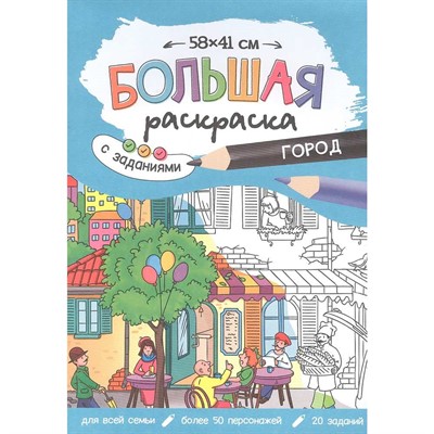 Раскраска 4660136222811 Большая раскраска с заданиями. Город - фото 62781322