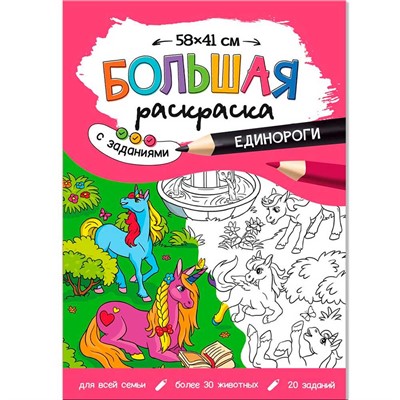 Раскраска 4660136222859 Большая раскраска с заданиями. Единороги - фото 62781326