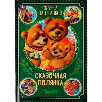 Книга Умка 9785506073949 Сказочная полянка . Сказка за сказкой /10/ - фото 62781338