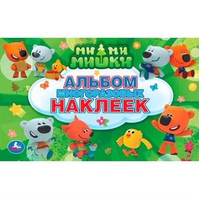 Раскраска 9785506015451 Ми-Ми-Мишки.Альбом наклеек - фото 62781582