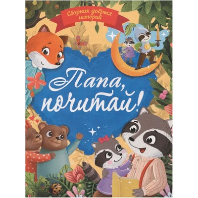 Книга 978-5-378-34524-3 Сборник добрых историй. Папа, почитай - фото 62781649