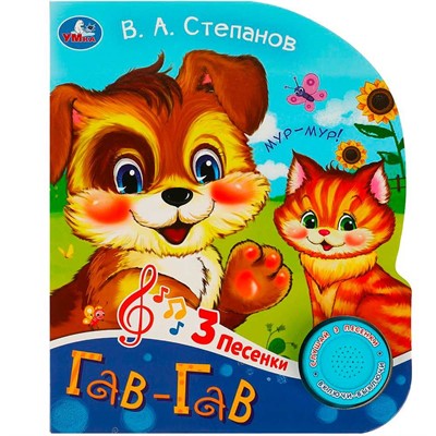 Книга Умка 9785506085188 Гав-гав Степанов В.А. 1 кнопка 3 песенки - фото 62781966