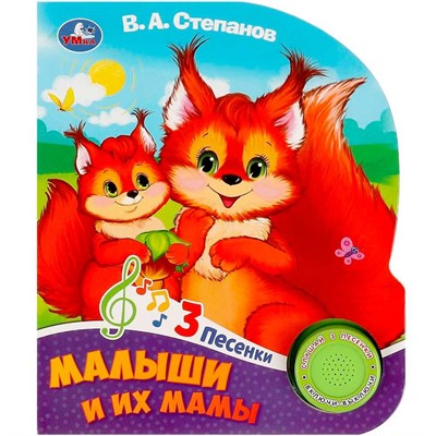 Книга Умка 9785506085751 Малыши и их мамы Степанов В.А. 1 кн. 3 пес. - фото 62781989