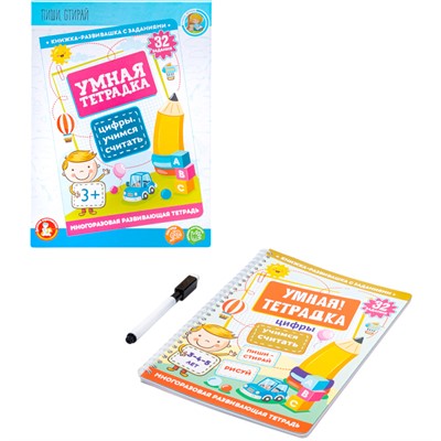 Игра развивающая Умная тетрадка Цифры. Учимся считать серия Пиши-стирай 05216 - фото 62782078