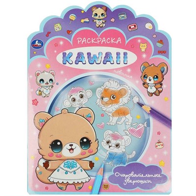 Раскраска 9785506092162 Очаровательные зверюшки. Раскраска KAWAIi. - фото 62782270
